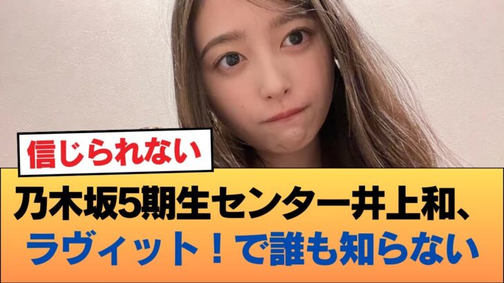【悲報】乃木坂5期生の絶対センター（3年連続）井上和さん、ラヴィット！のスタジオで誰も知らない #乃木坂46 #乃木坂46のスター