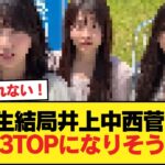 5期生結局井上中西菅原の3TOPになりそう【乃木坂46】