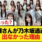零ノ瀬さんが5期生で唯一、乃木坂逃避行でキャスティングされなかった理由を考えよう【乃木坂46】