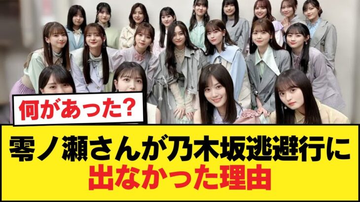零ノ瀬さんが5期生で唯一、乃木坂逃避行でキャスティングされなかった理由を考えよう【乃木坂46】