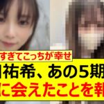与田祐希さん、あの5期生ちゃんと久々に会えたことを報告する!!【乃木坂46・乃木坂配信中・乃木坂工事中】