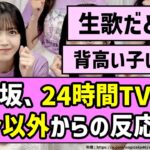 【5ちゃん民】乃木坂46の24時間テレビ出演、ファン以外からの反応がコチラ【乃木坂46】
