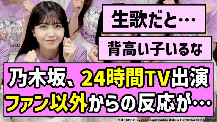 【5ちゃん民】乃木坂46の24時間テレビ出演、ファン以外からの反応がコチラ【乃木坂46】
