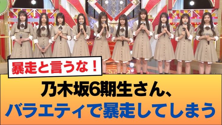 【悲報】乃木坂6期生さん、バラエティで暴走してしまう #乃木坂46 #乃木坂46のスター