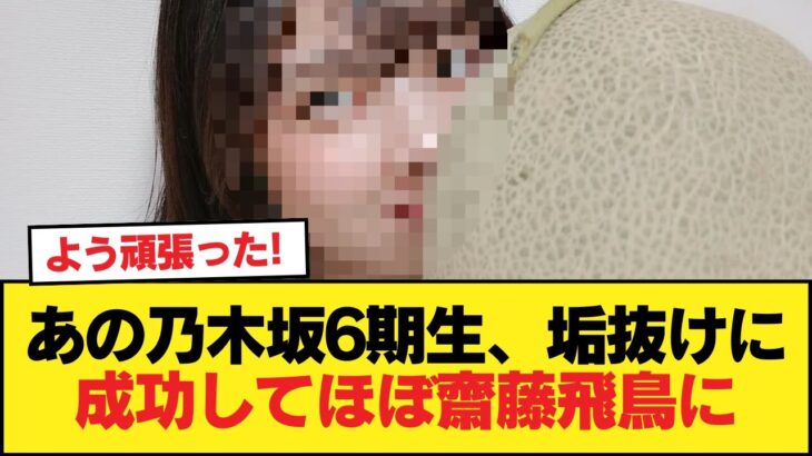 あの乃木坂6期生、垢抜けに成功してほぼ齋藤飛鳥に 【乃木坂46】