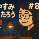「【真夏の雑談ライブ】「冷タオル」開封から懐かしのアイドルまで、福岡の夜を語る60分🌙」0:00〜0:30くらいまでこんばんはとおやすみなさいをぼくが言いたいだけのライブ💤