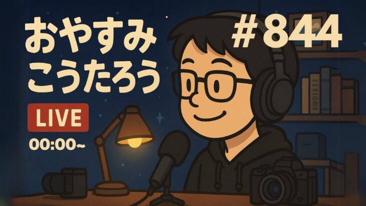 「【真夏の雑談ライブ】「冷タオル」開封から懐かしのアイドルまで、福岡の夜を語る60分🌙」0:00〜0:30くらいまでこんばんはとおやすみなさいをぼくが言いたいだけのライブ💤