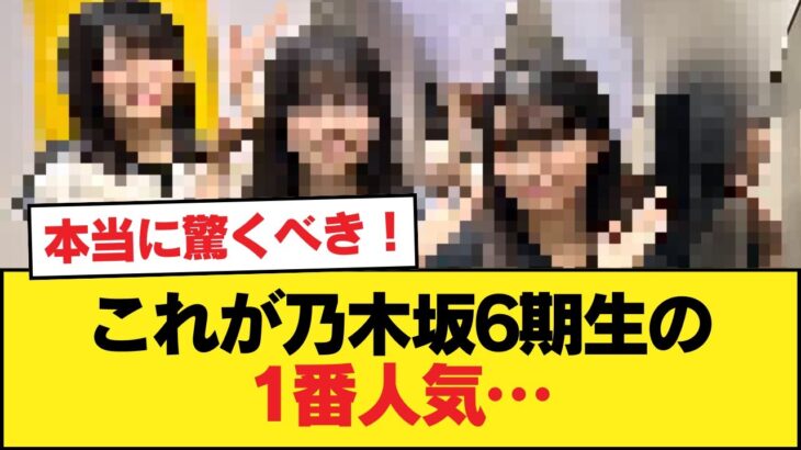【悲報】これが乃木坂6期生の1番人気…【乃木坂46】