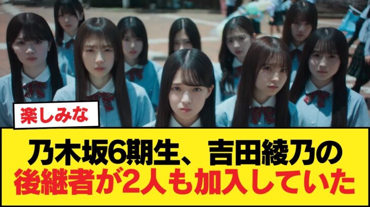 【朗報】乃木坂6期生、吉田綾乃の後継者が2人も加入していた【乃木坂46】
