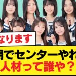 6期でセンターやれる人材って誰や？【乃木坂46】