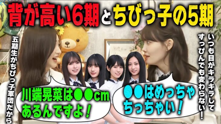 意外と背が高い6期生とちびっ子軍団の5期生と矢久保以外大きい4期生について語る井上和と松尾美佑　乃木坂46