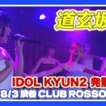 #道玄坂69 2025/8/3「IDOL KYUN2 発散 Fes」渋谷 CLUB ROSSO