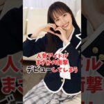 人気アイドルがデビューしてました #魔法の7桁