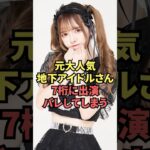 元大人気地下アイドルさん、7桁に出演してしまう…
