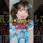 人気アイドルさんがまさかの7桁出演バレしてしまう…