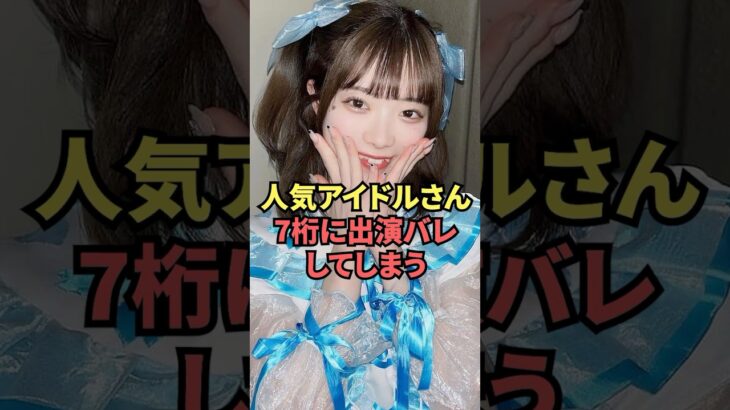人気アイドルさんがまさかの7桁出演バレしてしまう…