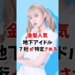 金髪人気地下アイドルさんの7桁が特定されてしまう #伝説の7桁 #shorts