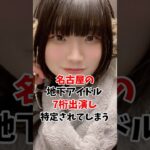 名古屋の地下アイドルさんの7桁が特定されてしまう #伝説の7桁 #shorts