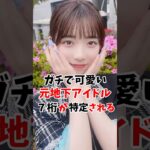 ガチで可愛い地下アイドルさんの7桁が特定されました #伝説の7桁 #shorts