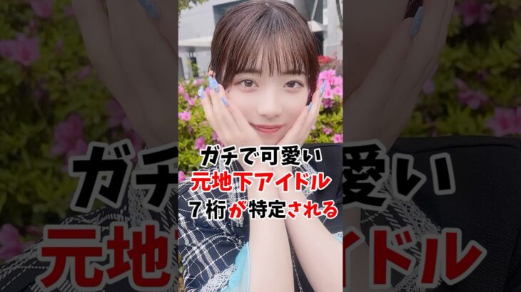 ガチで可愛い地下アイドルさんの7桁が特定されました #伝説の7桁 #shorts