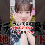 【音声修正版】ガチで可愛い地下アイドルさんの7桁が特定 #伝説の7桁 #shorts
