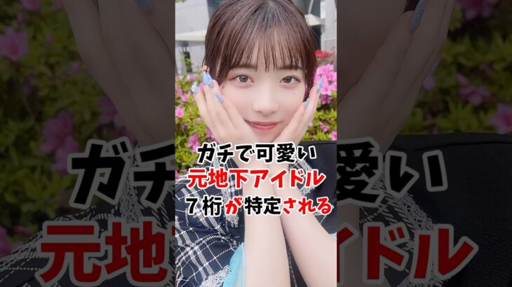 【音声修正版】ガチで可愛い地下アイドルさんの7桁が特定 #伝説の7桁 #shorts