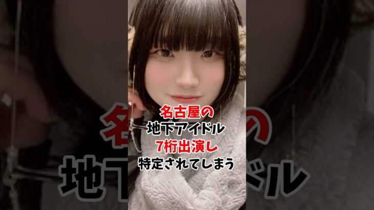 名古屋の地下アイドルさんの7桁が特定されてしまう #伝説の7桁 #shorts