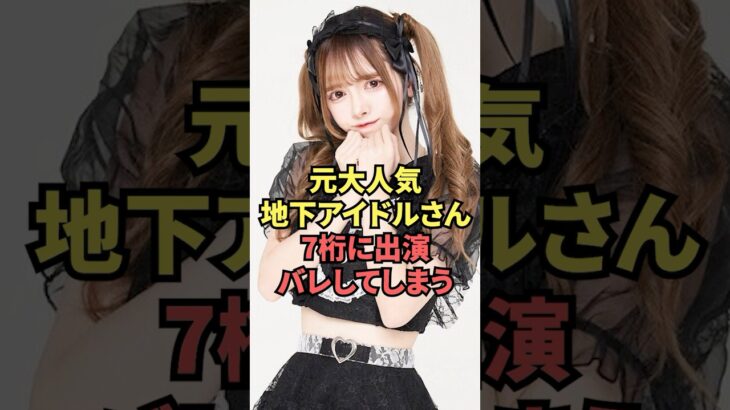 元大人気地下アイドルさん、7桁に出演してしまう…