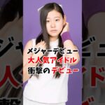 メジャーデビューもした地下アイドルさん衝撃のデビューしていた　#伝説の7桁 #shorts