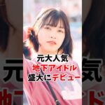 大人気地下アイドルさんが盛大にデビュ #伝説の7桁 #shorts