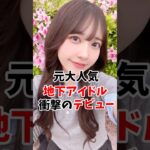 元大人気地下アイドルさん衝撃のデビューしてました #伝説の7桁 #shorts