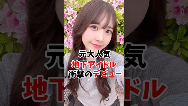 元大人気地下アイドルさん衝撃のデビューしてました #伝説の7桁 #shorts