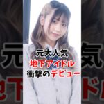 元大人気地下アイドルさん衝撃のデビューしていました #伝説の7桁 #shorts