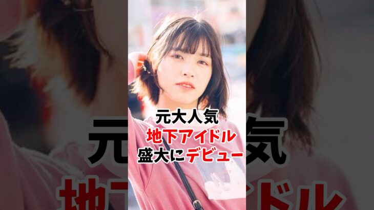 大人気地下アイドルさんが盛大にデビュ #伝説の7桁 #shorts