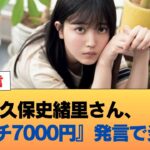 久保史緒里さん、『ランチ7000円』発言で炎上へ #乃木坂46 #乃木坂46のスター