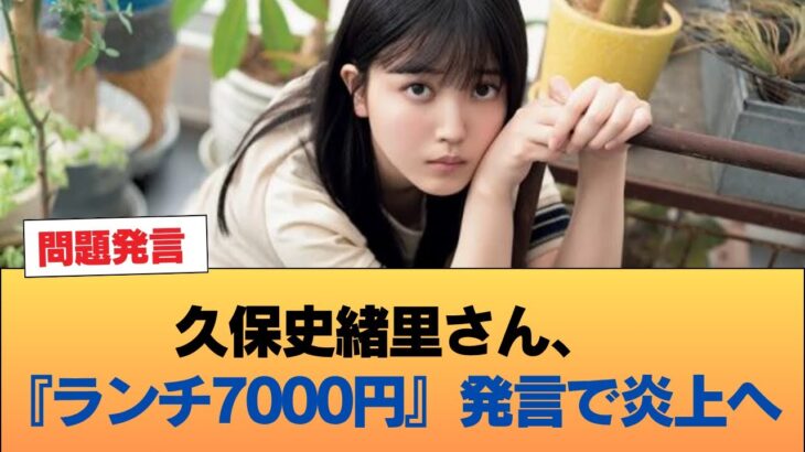 久保史緒里さん、『ランチ7000円』発言で炎上へ #乃木坂46 #乃木坂46のスター