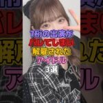 7桁の出演がバレてしまい解雇されたアイドル3選 #芸能人 #アイドル #地下アイドル #ご当地アイドル