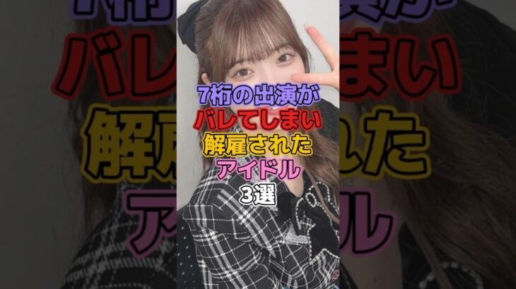 7桁の出演がバレてしまい解雇されたアイドル3選 #芸能人 #アイドル #地下アイドル #ご当地アイドル