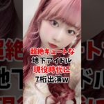 超絶キュートな地下アイドルさん現役時代に7桁出演してしまうw #伝説の7桁 #shorts