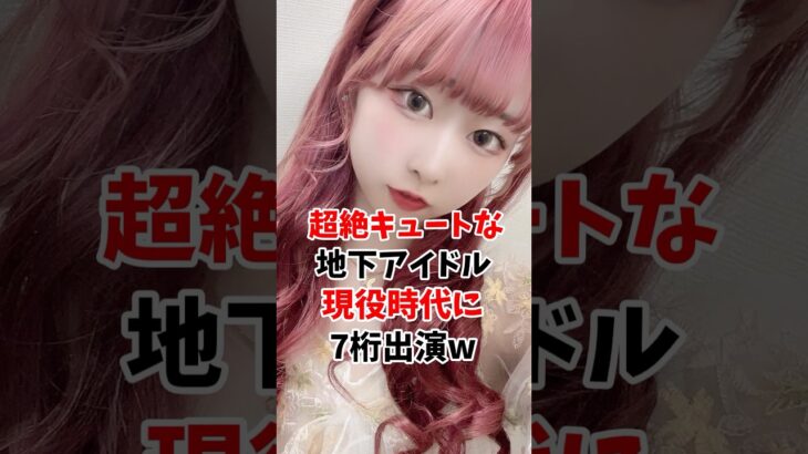 超絶キュートな地下アイドルさん現役時代に7桁出演してしまうw #伝説の7桁 #shorts