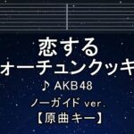 カラオケ♬【原曲キー±8】恋するフォーチュンクッキー – AKB48【ガイドメロディなし】 インスト, 歌詞 ふりがな キー変更, キー上げ, キー下げ, 複数キー, 女性キー, 男性キー