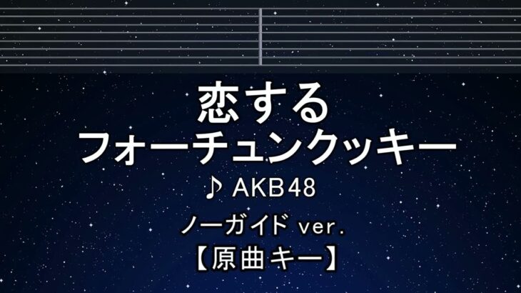 カラオケ♬【原曲キー±8】恋するフォーチュンクッキー – AKB48【ガイドメロディなし】 インスト, 歌詞 ふりがな キー変更, キー上げ, キー下げ, 複数キー, 女性キー, 男性キー