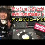 テンションが上がる！80年代の歌謡曲メドレー アナログレコードでMIX / DJ NOJIMAX THE FIRST TAKE