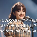 懐かしの80年代アイドル風！新作オリジナル12曲【J-POP】Japanese 80s Idol Pop Collection