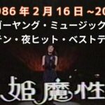 80年代アイドル出演集｜1986年2月歌番組アーカイブ【中森明菜・荻野目洋子 他】