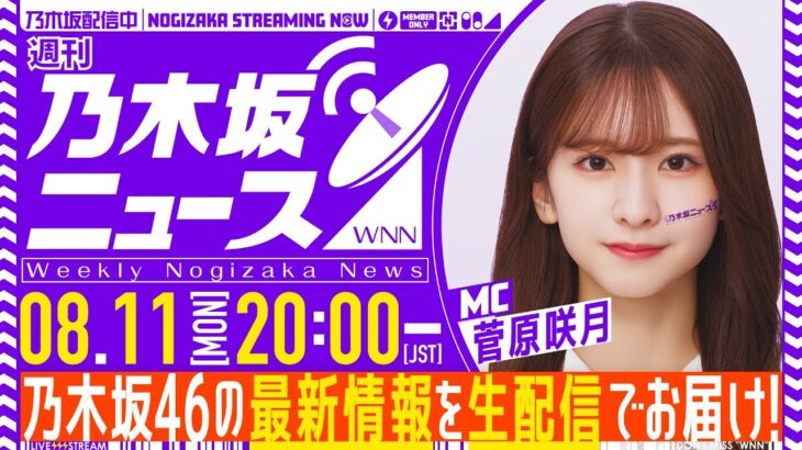 【8月11日(月)20:00～】「週刊乃木坂ニュース」MC：菅原咲月【毎週(月)生配信】