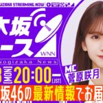 【8月18日(月)20:00～】「週刊乃木坂ニュース」MC：菅原咲月【収録にてお届け】