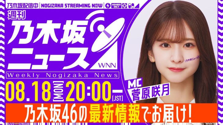 【8月18日(月)20:00～】「週刊乃木坂ニュース」MC：菅原咲月【収録にてお届け】