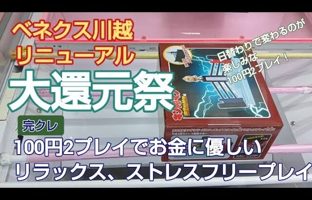 8/2　ベネクス川越　リニューアルオープン！　100円2プレイぐらいが楽しく楽しめる😀　完全クレゲ宣言！　チャンネル登録募集中！