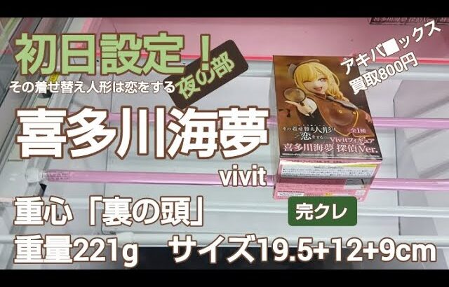 8/23　その着せ替え人形は恋をする　喜多川海夢　探偵ver.　ベネクス川越　完全クレゲ宣言！　チャンネル登録募集中！　プライズ　フィギュア　攻略　重心　買取　秋葉原